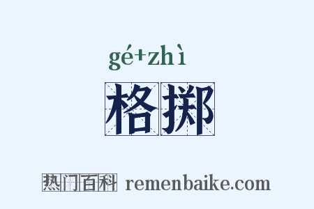 格掷是什么意思的图片